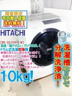 ★分解洗浄済★日立 10kg ドラム式洗濯機【BD-SG100FL-W】GRK3のサムネイル