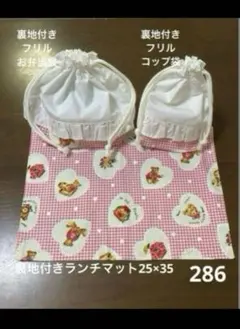 ハンドメイド286 ランチマット フリルお弁当袋 フリルコップ袋 ピンク くま