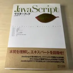 JavaScriptマスターブックのサムネイル