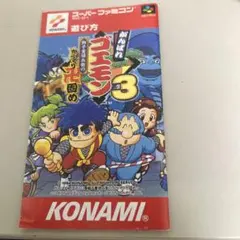説明書　がんばれゴエモン3