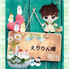 えりりん様専用　Pセット☆　㊷セット☆