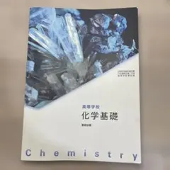 高等学校 化学基礎 数研出版