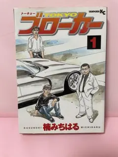 ヤングマガジン　トーキョーブローカー 1巻　湾岸ミッドナイト