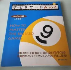 ザ・ビリヤードA to Z ベーシック編