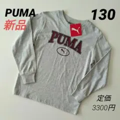 新品 PUMAプーマ 長袖Tシャツ ロンT ジュニア キッズBOYS 130