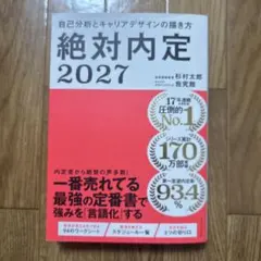 絶対内定2027 自己分析とキャリアデザインの描き方