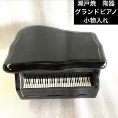【瀬戸焼】（未使用）グランドピアノの陶器の小物入れ