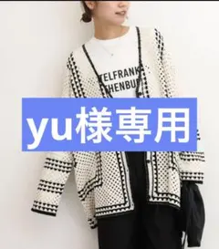 美品　ジャーナルスタンダード　レリューム クロシェラインVネック　カーディガン