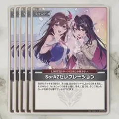 ホロライブ ホロカ エンチャントレガリア U SorAZセレブレーション 5枚