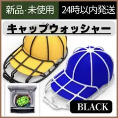 【新品未使用】キャップウォッシャー　型崩れ防止　帽子　ブラック　洗濯ネット