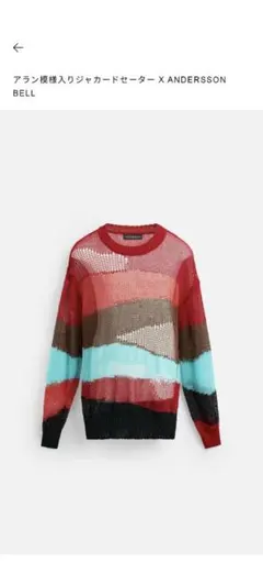 ZARA☆アンダーソンコラボ☆アラン模様入りジャカードセーター☆アンダーソンベル