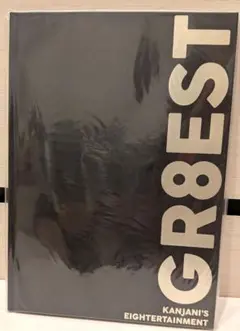 GR8EST KANJANI'S EIGHTERTAINMENT パンフレット
