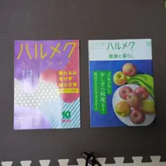 ハルメク　２０２５ １０月号