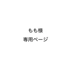 もも様専用ページ