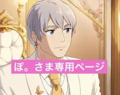 ぽ。さま専用ページ