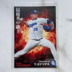 プロ野球チップス 2023 タイトルホルダー Y . ロドリゲス