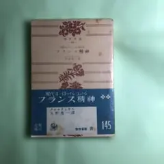 現代ヨーロッパにおける　フランス精神