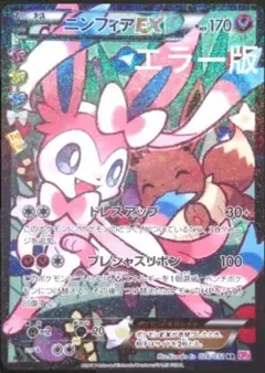 2026年最新】ポケカ エラー ニンフィアEXの人気アイテム - メルカリ