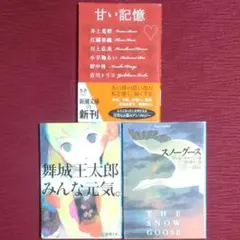 【人気短編小説・３冊セット】甘い記憶＆みんな元気。＆スノーグース　新潮文庫