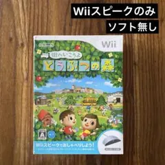 Nintendo Wii 街へいこうよどうぶつの森　Wiiスピークのみ