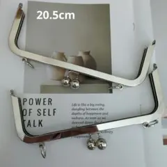 口金 20.5cm Ｄカン付 2個 がま口 シルバー ハンドメイド ネジとめ式