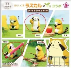 あらいぐまラスカル ミニチュアフィギュア 3点セット