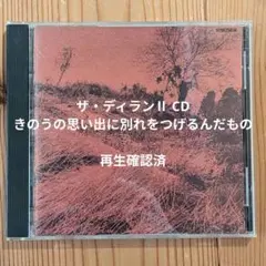 ザ・ディランⅡ 『きのうの思い出に別れをつげるんだもの』紙