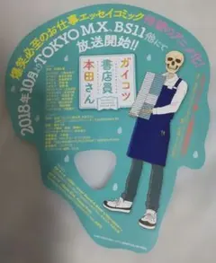 ガイコツ書店員 本田さん 丸型 告知うちわ