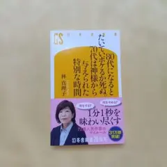 80代になるとたいていボケるか死ぬ。70代は神様から与えられた特別な時間