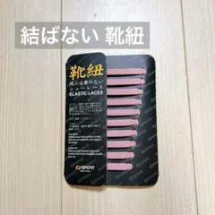 靴ひも-結ばない 靴紐 ゴム 靴ひも 伸縮 靴紐 ほどけない 簡単取り付け