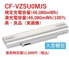 満充電容量100％ CF-SZ専用CF-VZSU0MJS PSE認証・希少美良品