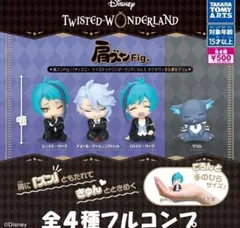 【フルコン①:全４種】肩ズンFig. ディズニー ツイステッドワンダーランド ５