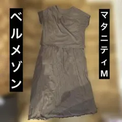 ベルメゾン　マタニティM