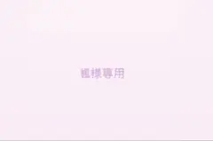 楓様 リクエスト 2点 まとめ商品