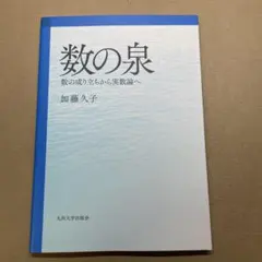 数の泉 数の成り立ちから実数論へ