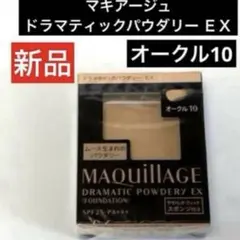 新品、資生堂マキアージュ ドラマティックパウダリー ＥＸ オークル 10