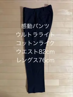 UNIQLO 感動パンツ ウルトラライトコットンライク　ブラック82,76cm