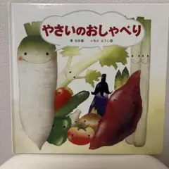 やさいのおしゃべり