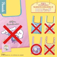 ちいかわ×サンリオキャラクターズ エコバッグ モモンガ×クロミ
