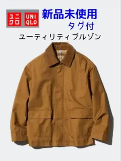 新品未使用タグ付　UNIQLO ユニクロ ユーティリティブルゾン 秋冬アウター