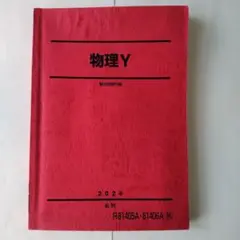 駿台　物理 Y 2024年度版 後期