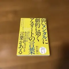 弱いメンタルに劇的に効く アスリートの言葉