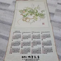 【美品】織物カレンダー2013年 巳年蛇刺繍 タペストリー.リメイク生地