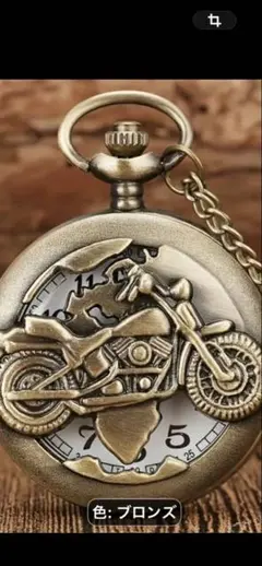 ❤️バイクデザイン 懐中時計 ブロンズカラー❤️未使用　新品！ネックレスタイプのサムネイル
