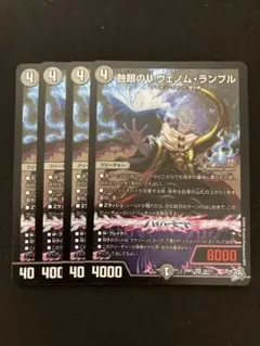 デュエルマスターズ 蝕眼のV ヴェノム・ランブル SR 4枚