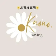 お茶【プロフィール必読】様 リクエスト 2点 まとめ商品