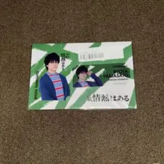 だが、情熱はある 森本慎太郎 山里亮太 カードセット
