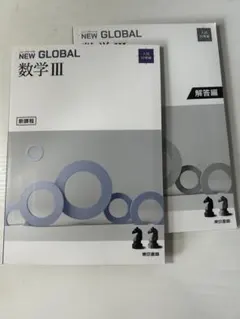 NEW GLOBAL 数学 III