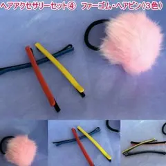 ヘアアクセサリーセット④　ヘアピン3色とピンクのファーゴム
