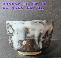 現代作家作品　萩焼　在印　白釉　茶碗　 鬼萩茶碗　大振り茶碗　茶道具　茶器のサムネイル